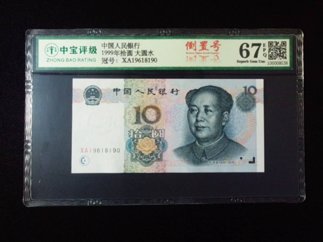 1999年拾圆 大圆水