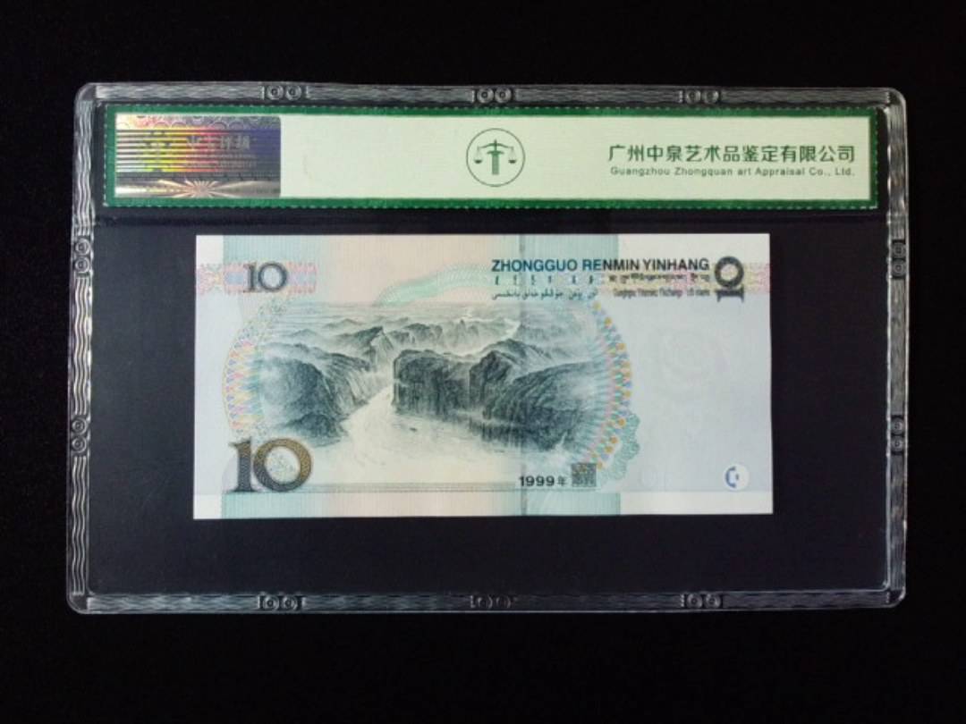 1999年拾圆 大圆水