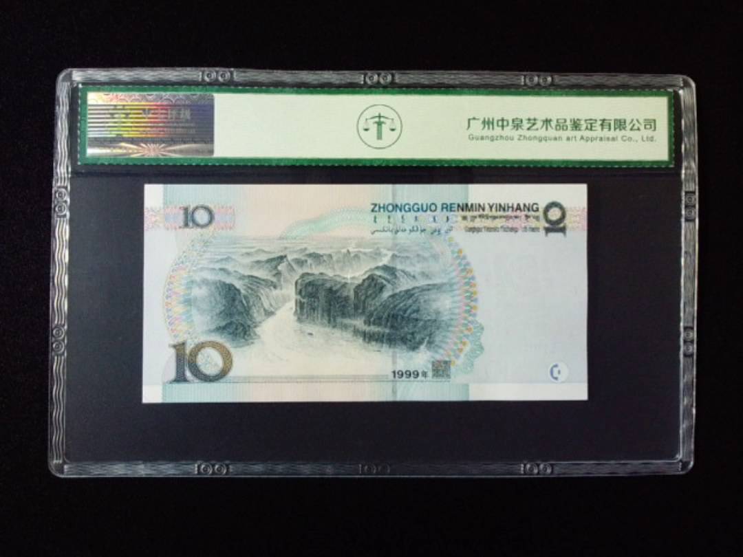 1999年拾圆 大圆水