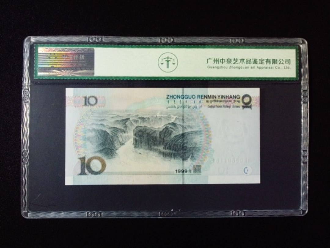 1999年拾圆 小圆水