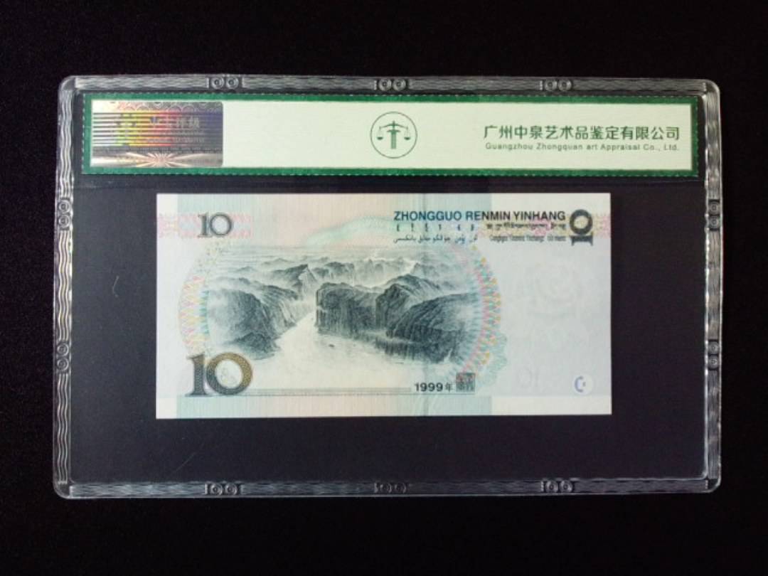 1999年拾圆 窄水红一