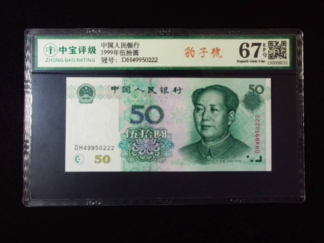 1999年伍拾圆