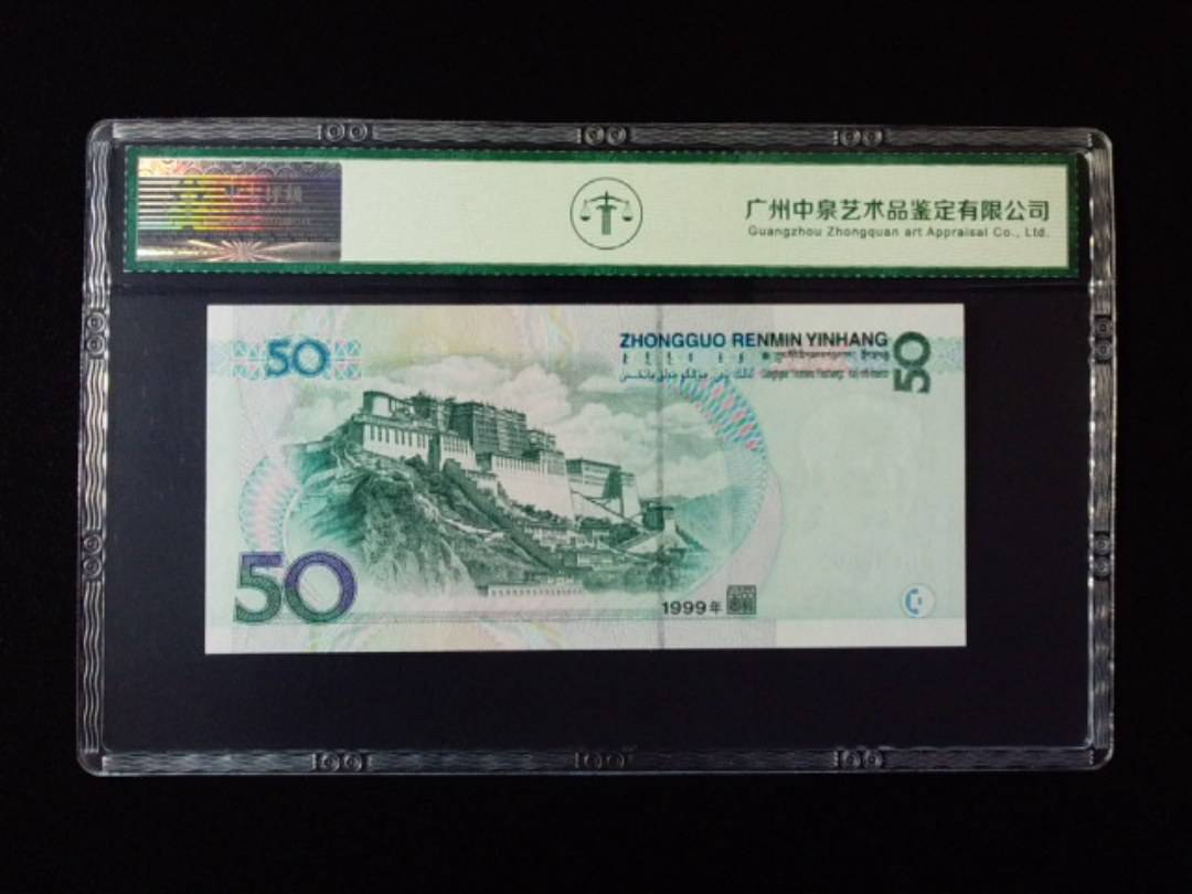 1999年伍拾圆