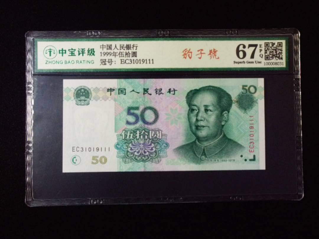 1999年伍拾圆