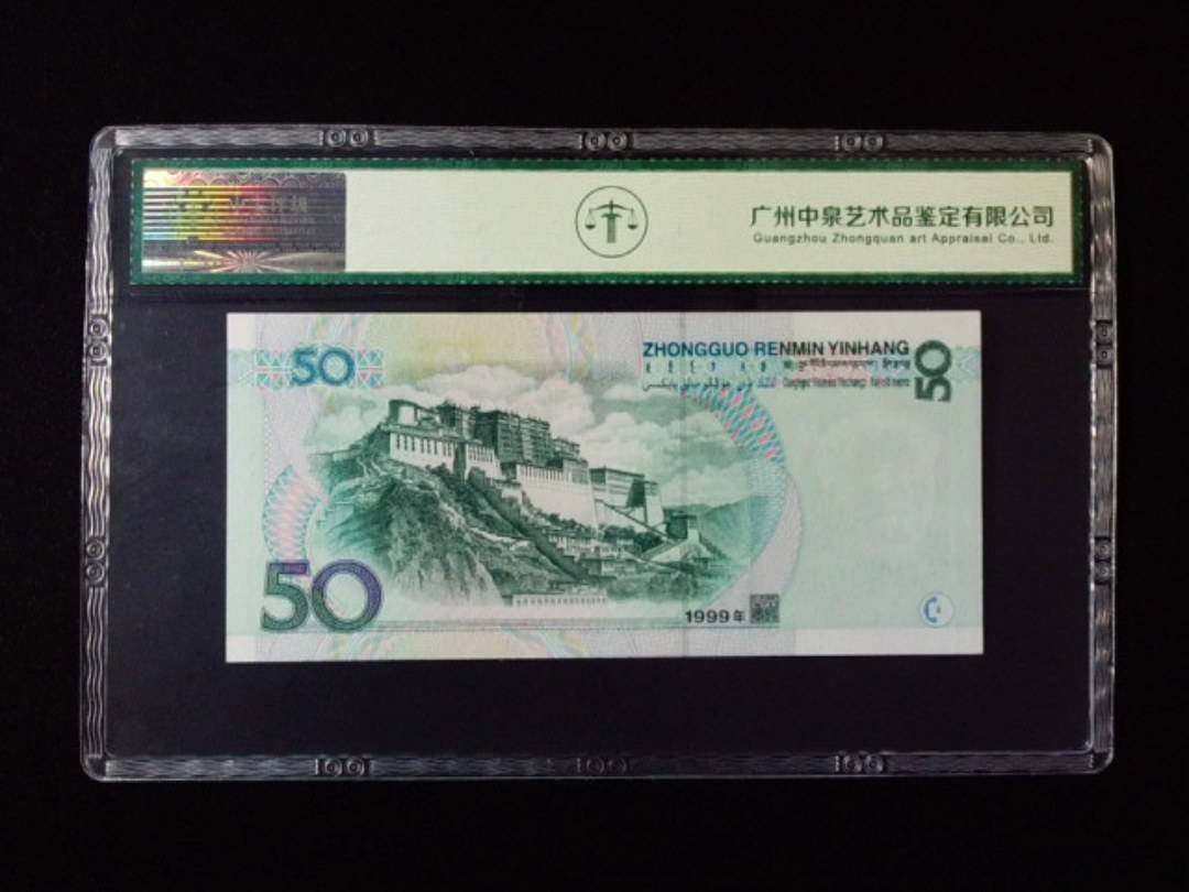 1999年伍拾圆