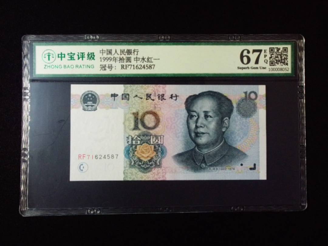 1999年拾圆 中水红一