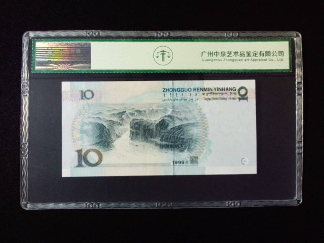 1999年拾圆 中水红一