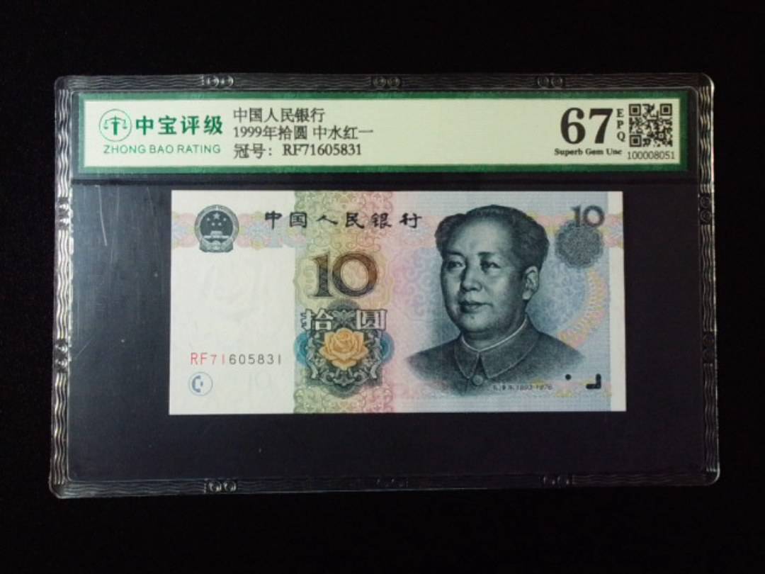 1999年拾圆 中水红一