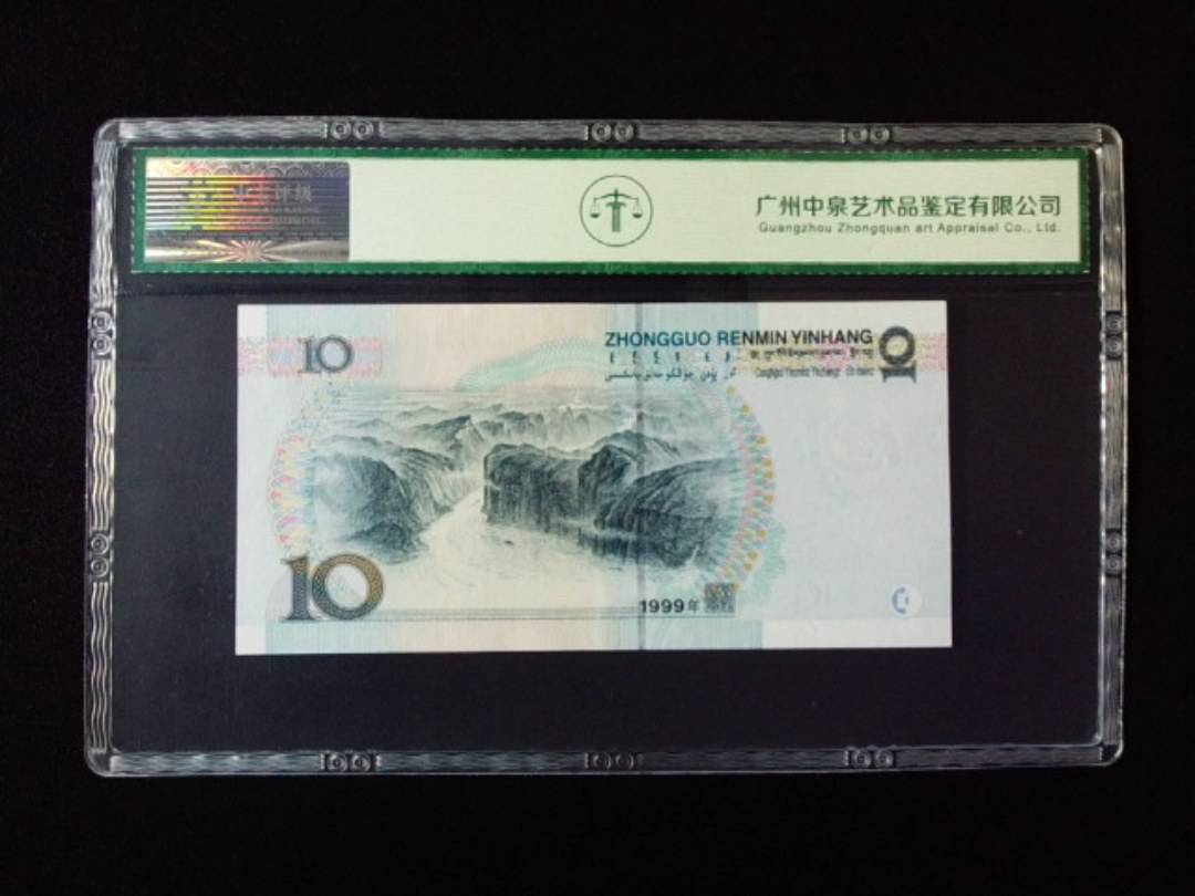 1999年拾圆 中水红一