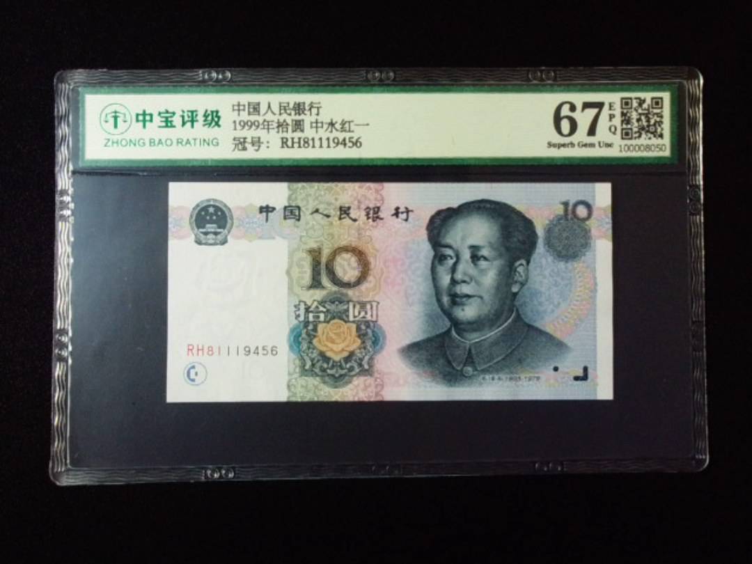 1999年拾圆 中水红一
