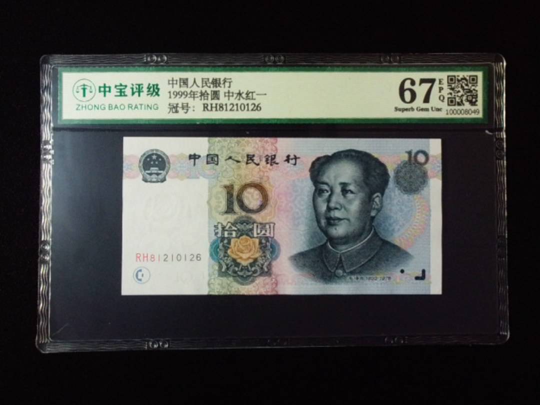 1999年拾圆 中水红一