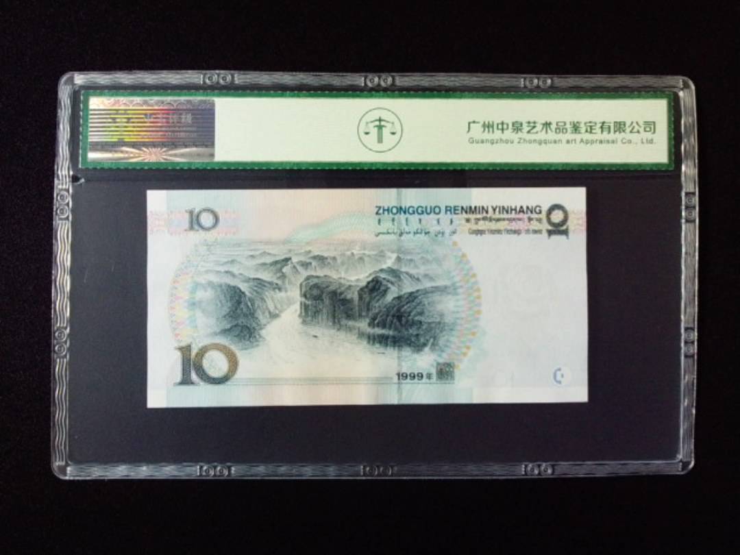 1999年拾圆 中水红一