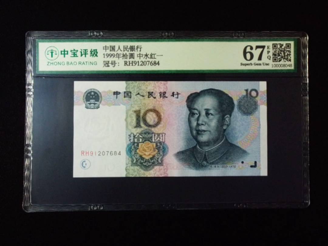 1999年拾圆 中水红一