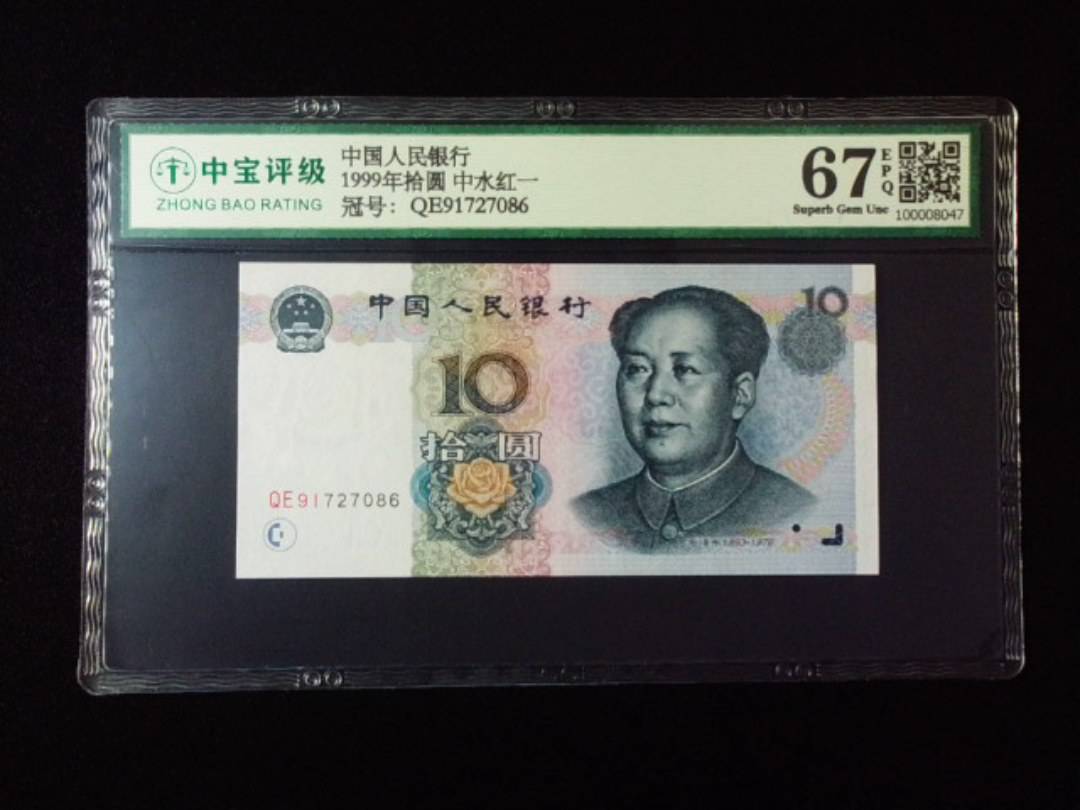 1999年拾圆 中水红一