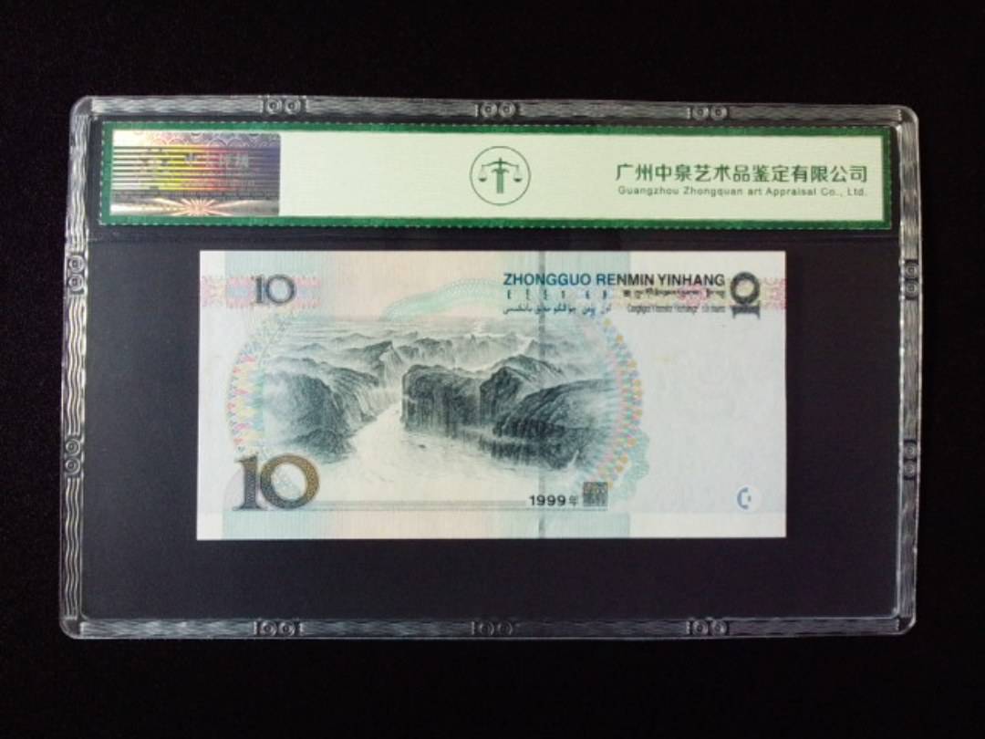 1999年拾圆 中水红一