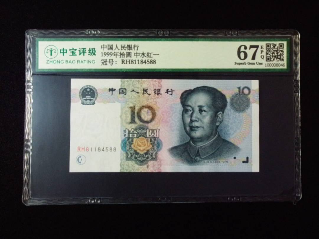 1999年拾圆 中水红一