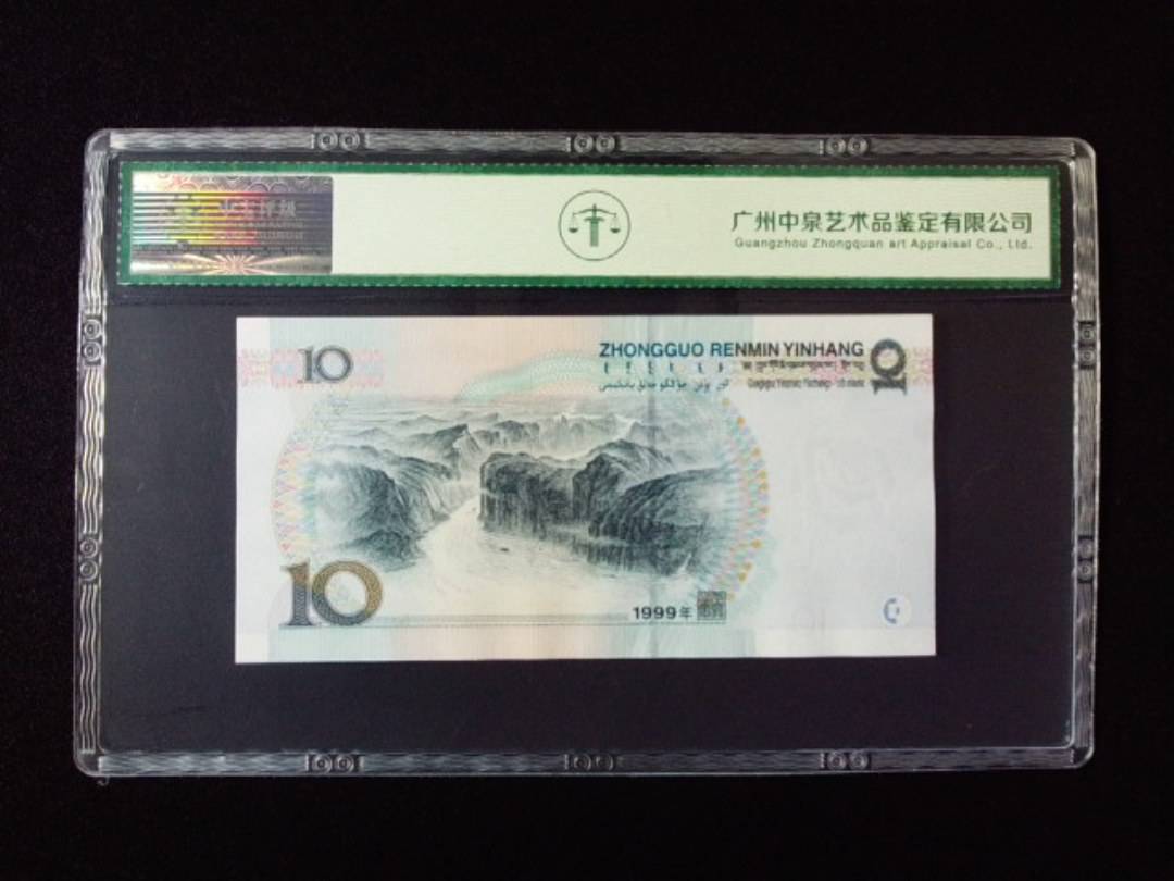 1999年拾圆 中水红一