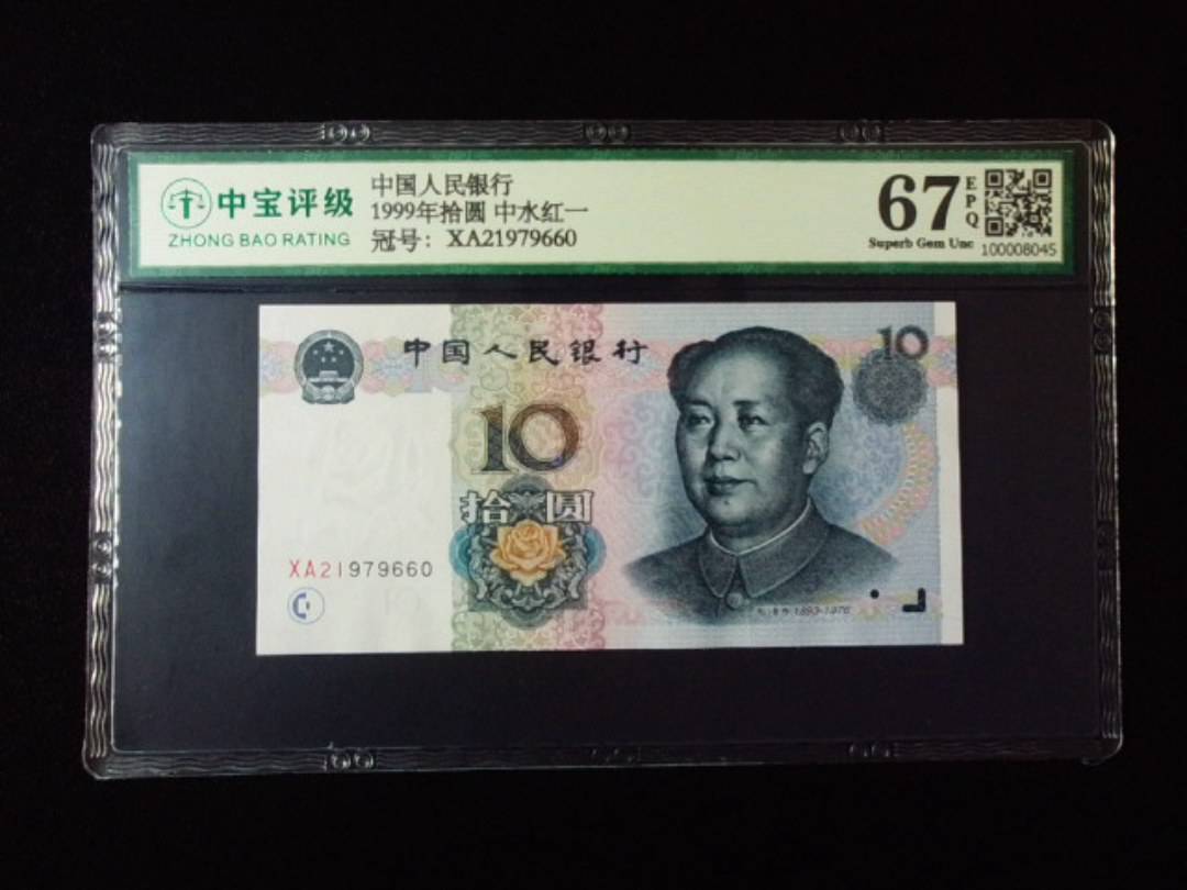1999年拾圆 中水红一