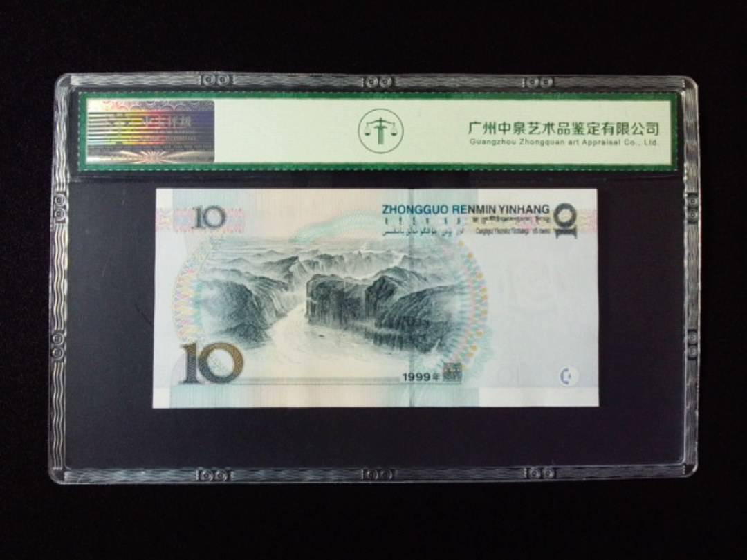 1999年拾圆 中水红一