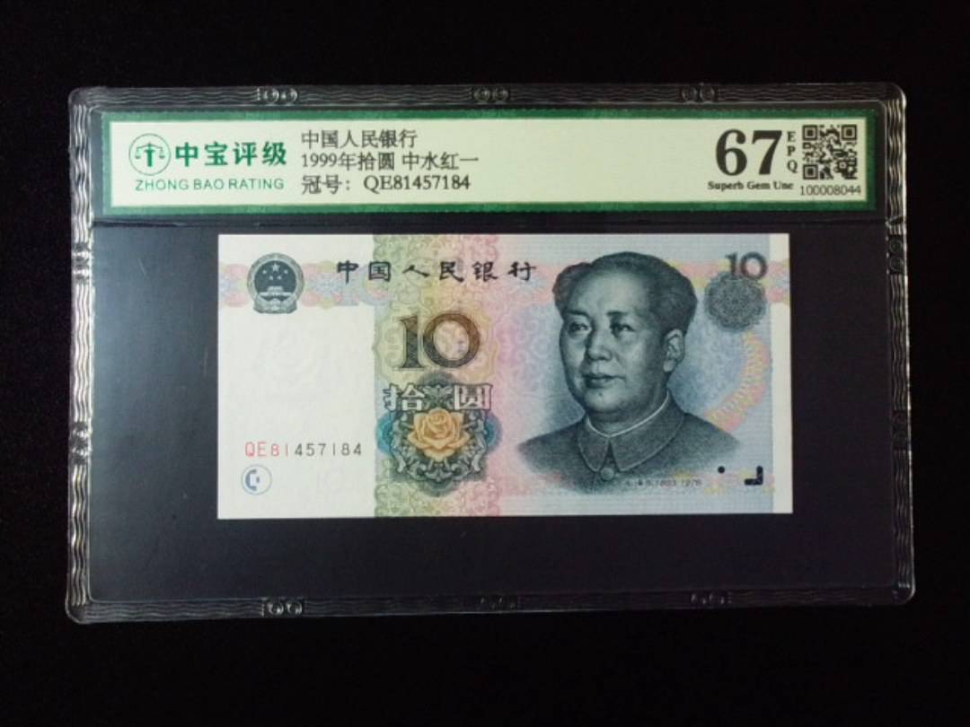 1999年拾圆 中水红一