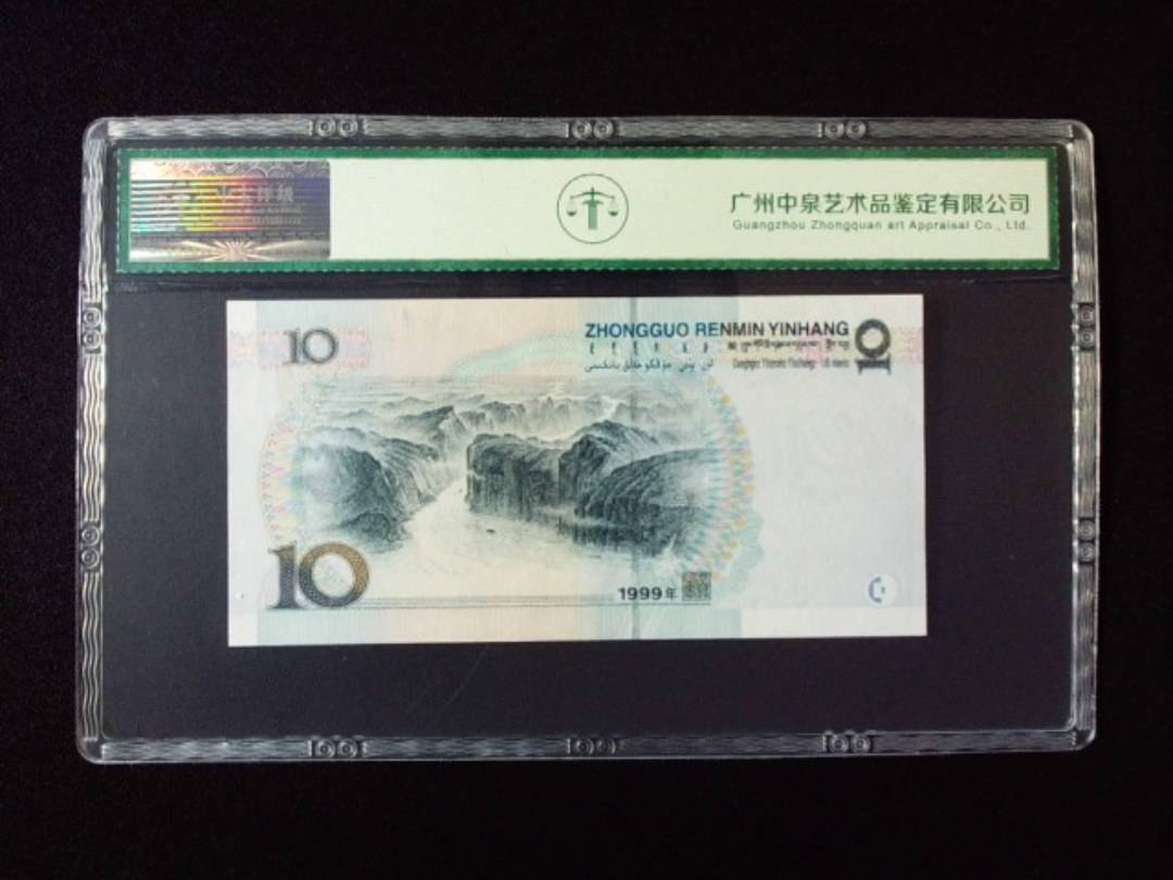 1999年拾圆 中水红一