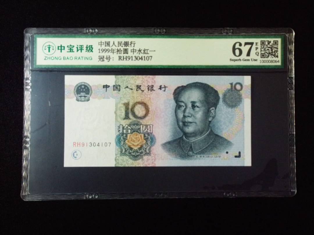 1999年拾圆 中水红一