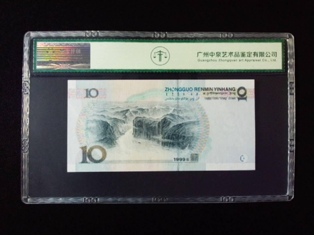 1999年拾圆 中水红一