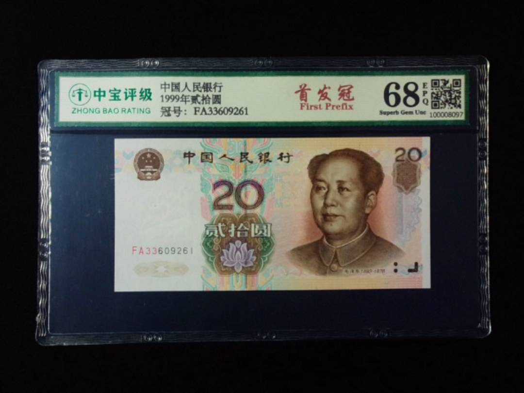 1999年贰拾圆