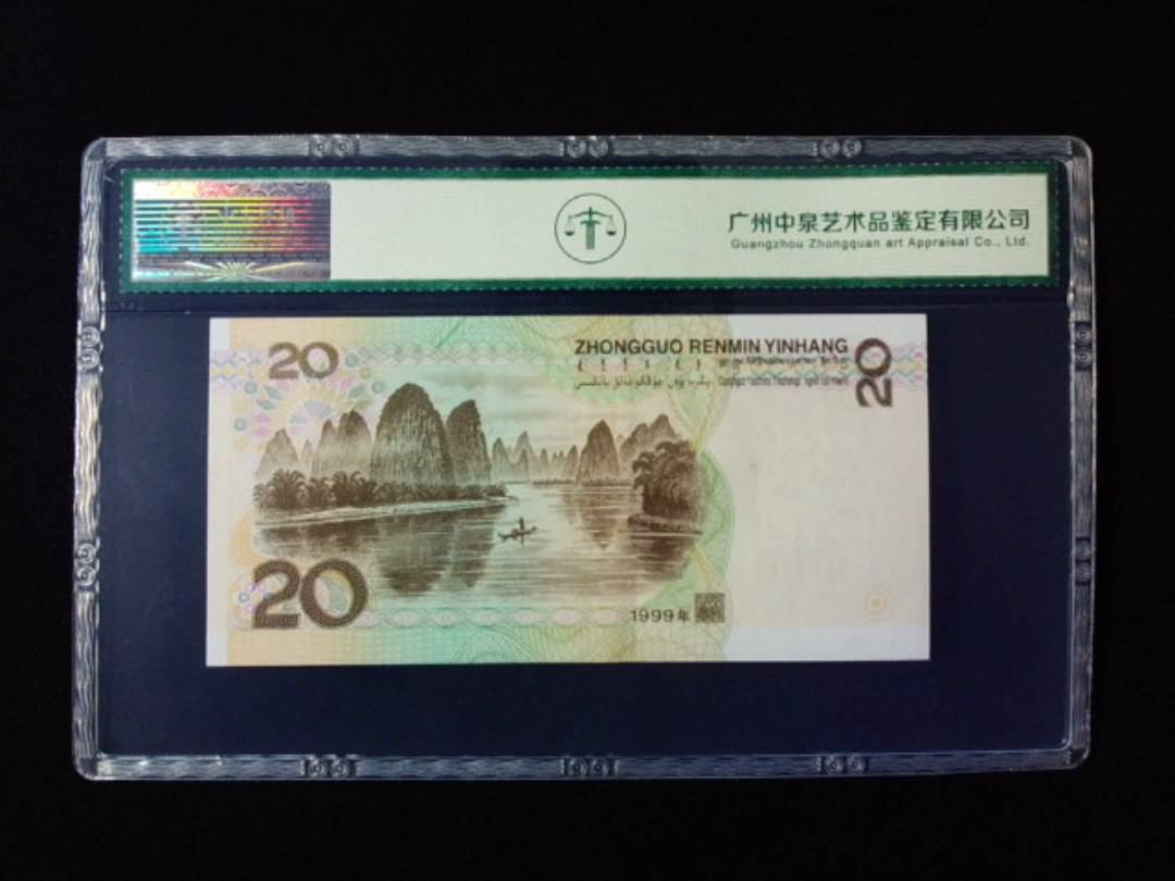 1999年贰拾圆