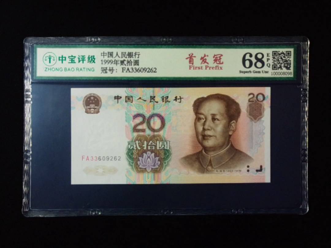 1999年贰拾圆