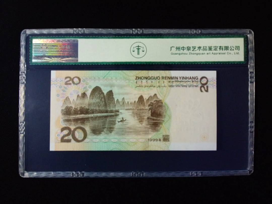 1999年贰拾圆