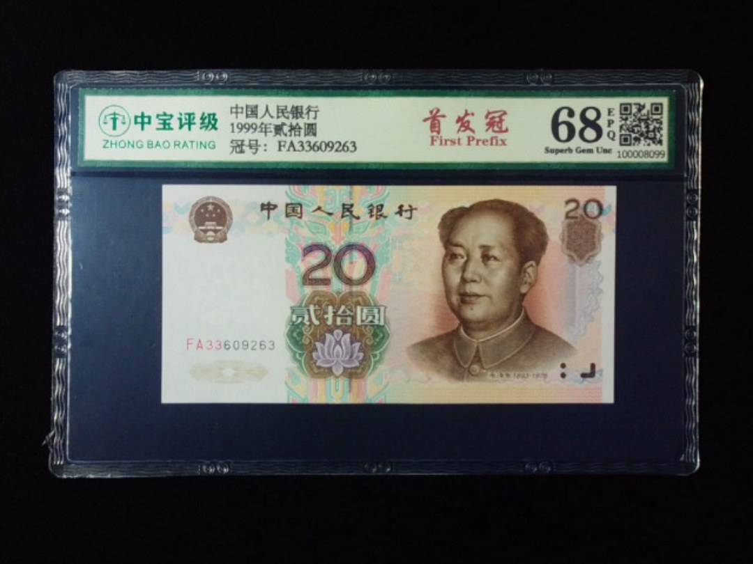 1999年贰拾圆