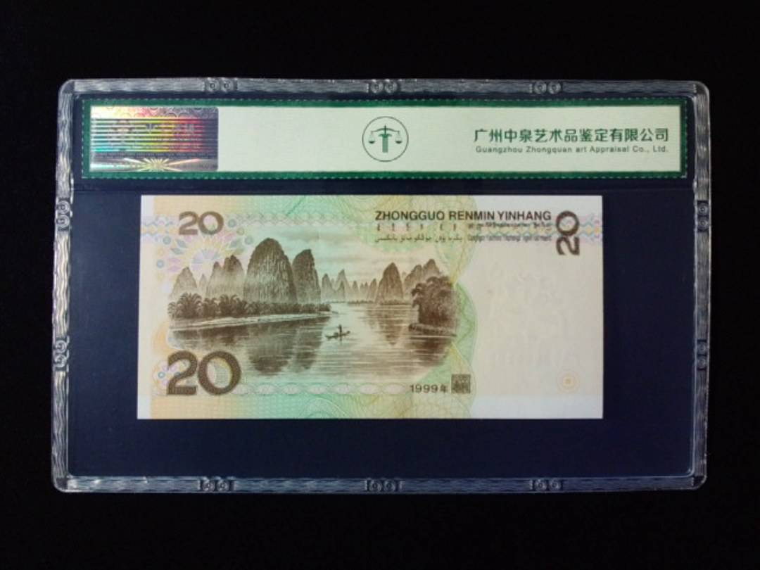 1999年贰拾圆