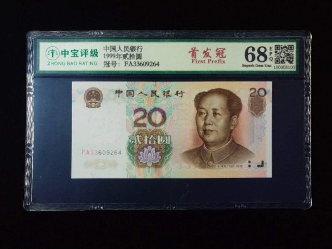1999年贰拾圆