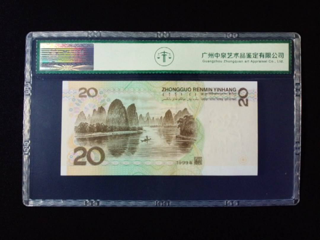 1999年贰拾圆