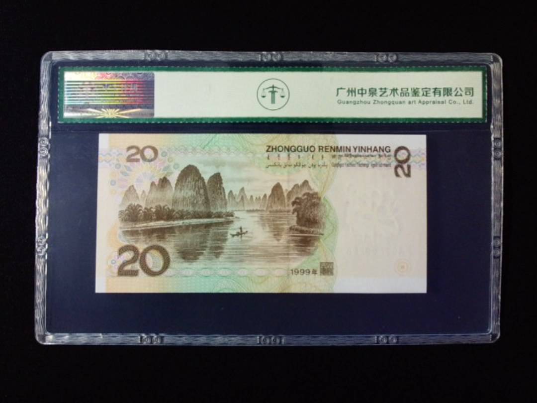1999年贰拾圆