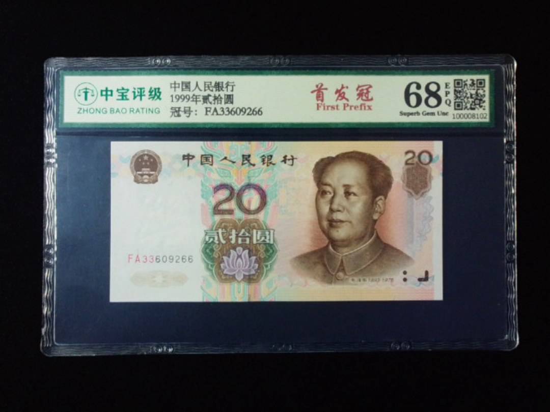 1999年贰拾圆