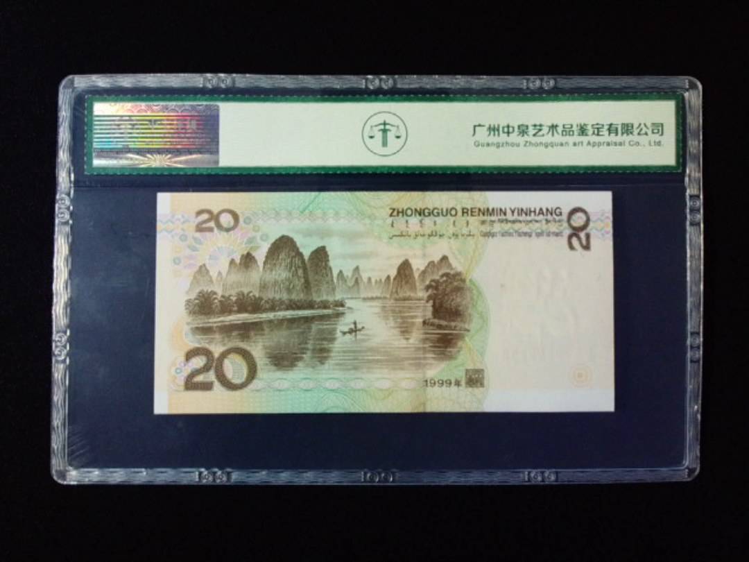 1999年贰拾圆