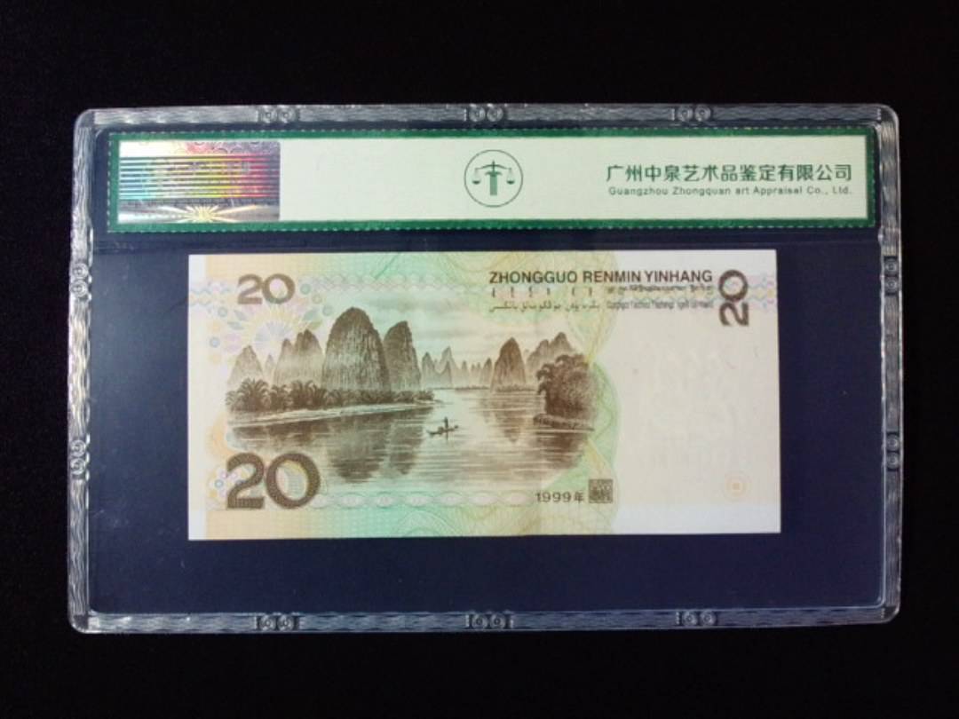1999年贰拾圆