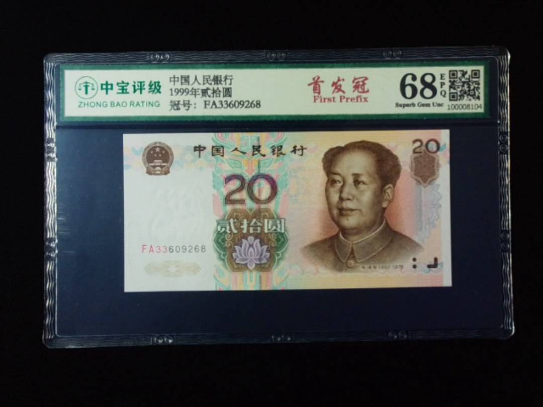 1999年贰拾圆