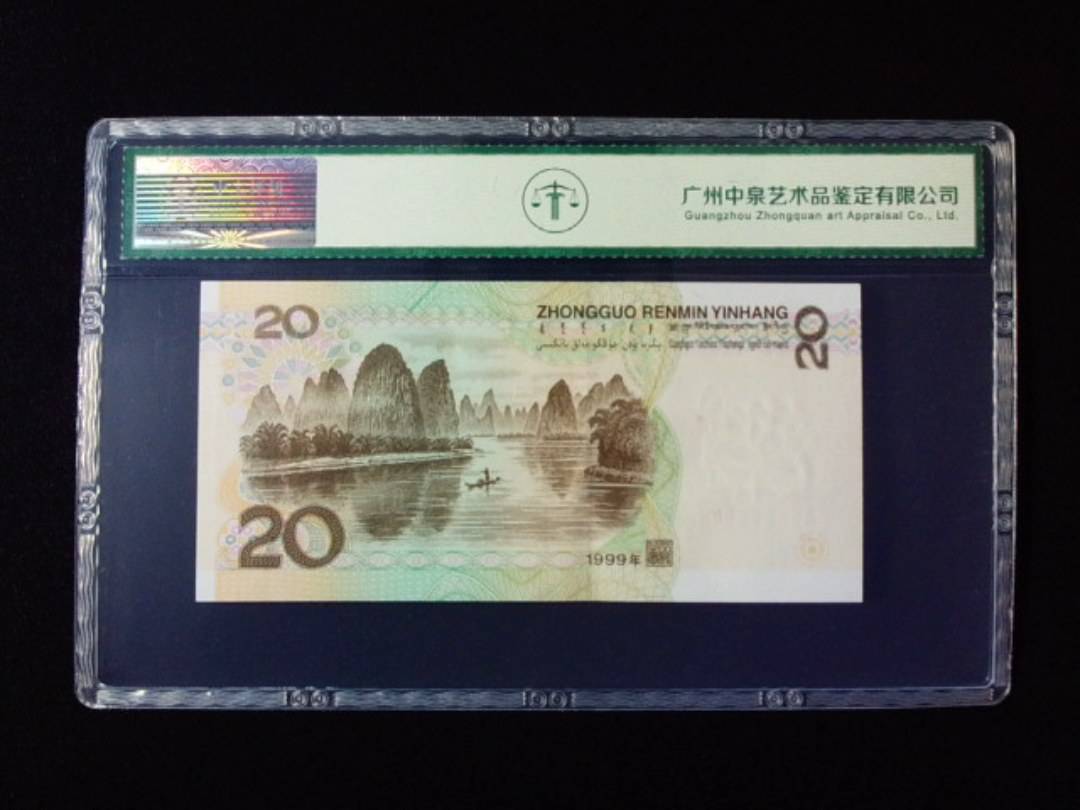 1999年贰拾圆