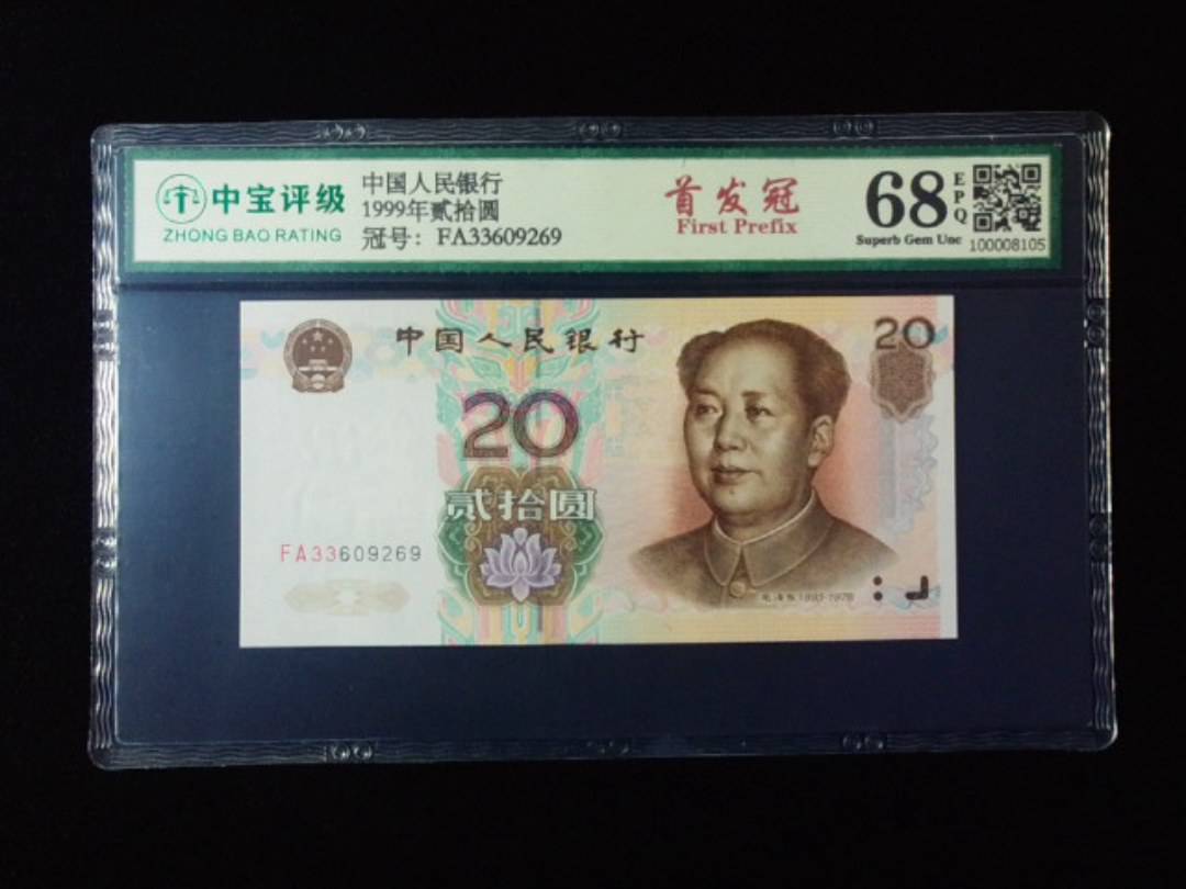 1999年贰拾圆