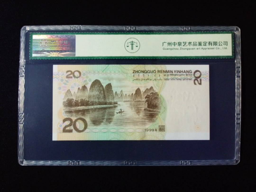 1999年贰拾圆