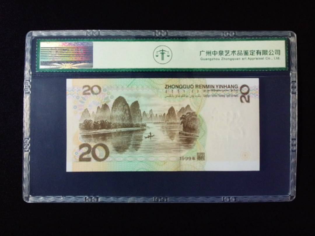 1999年贰拾圆