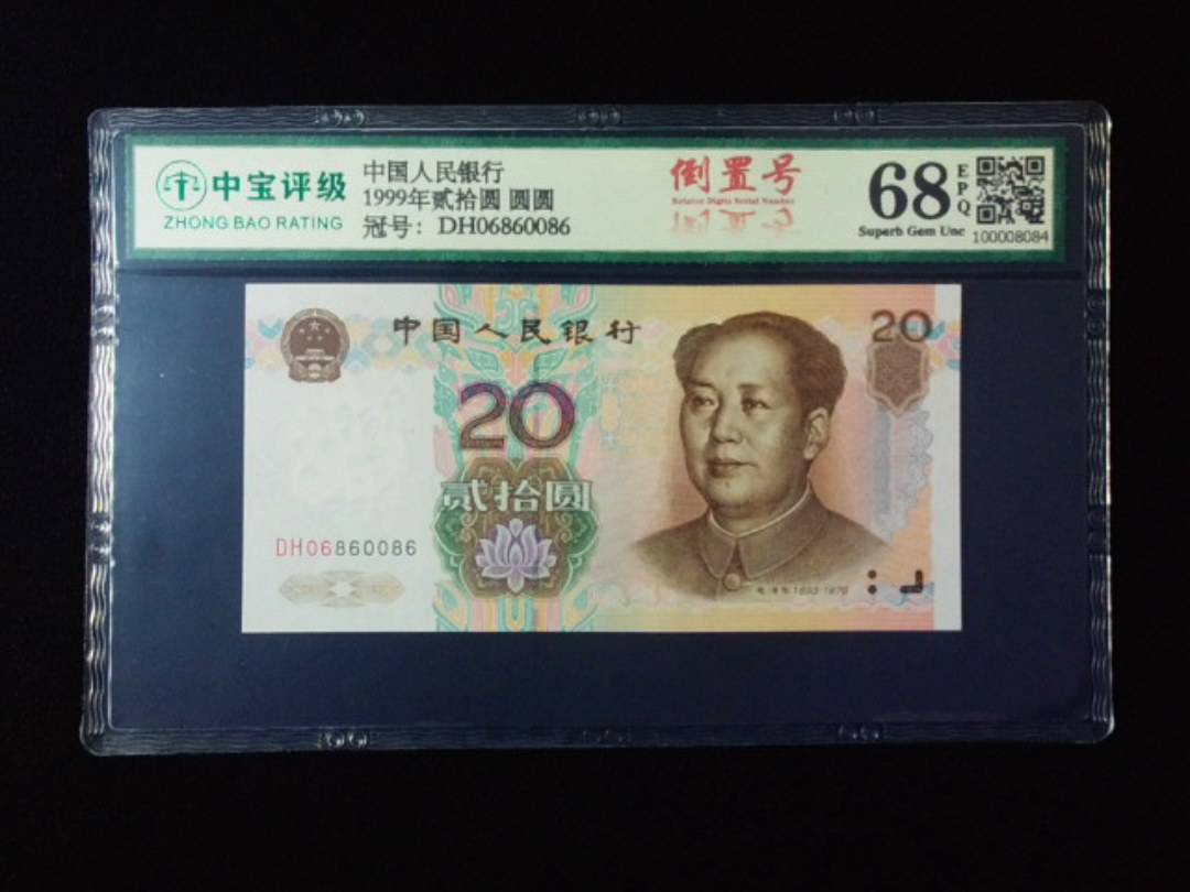 1999年贰拾圆 圆圆