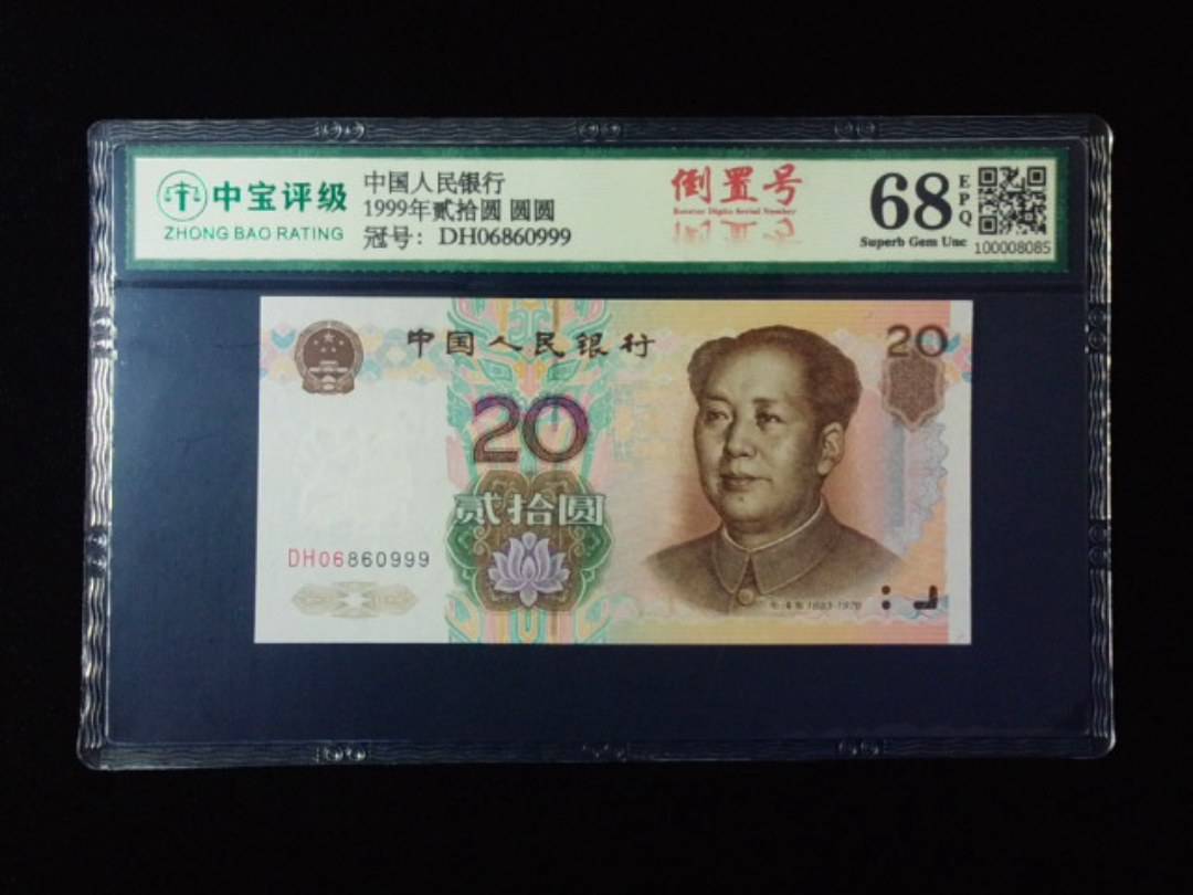 1999年贰拾圆 圆圆