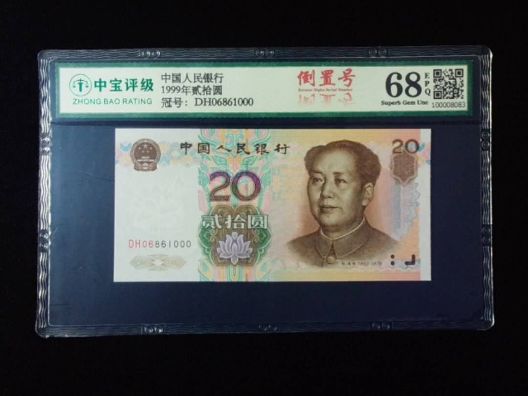 1999年贰拾圆