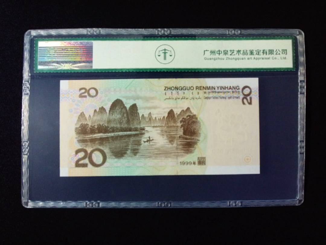 1999年贰拾圆