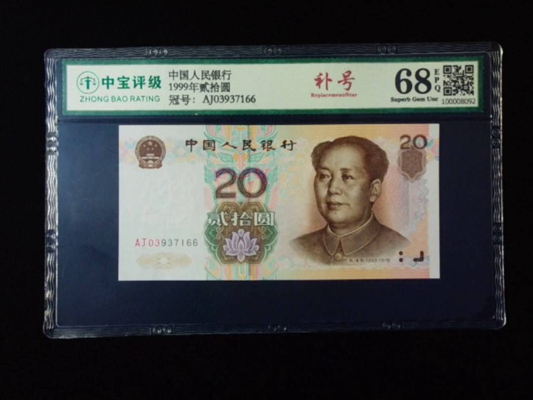1999年贰拾圆