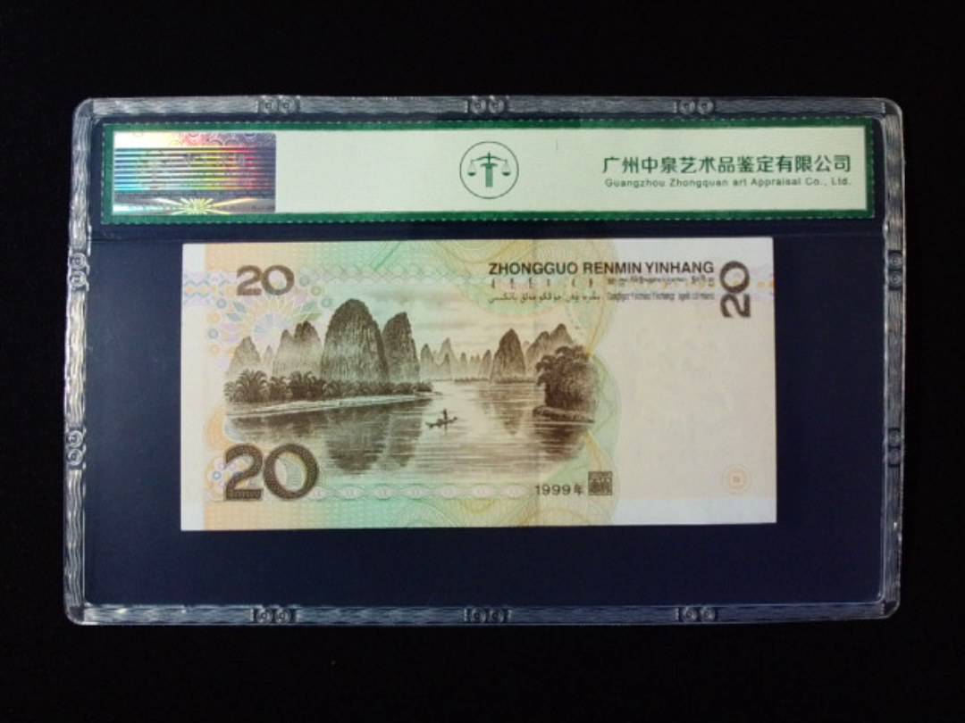 1999年贰拾圆